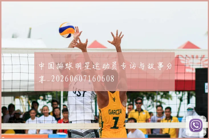 中国排球明星运动员专访与故事分享_20260607160608