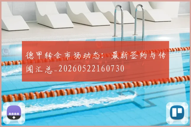 德甲转会市场动态：最新签约与传闻汇总_20260522160730