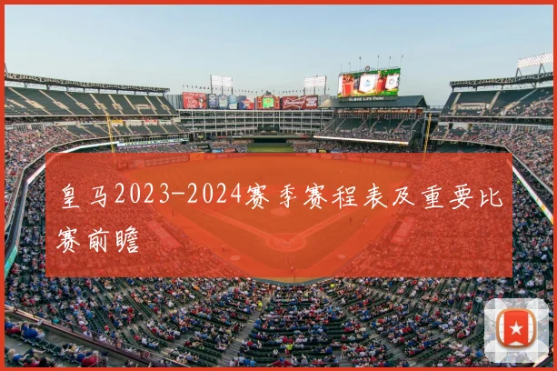 皇马2023-2024赛季赛程表及重要比赛前瞻