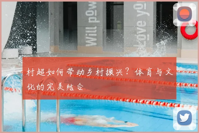 村超如何带动乡村振兴?体育与文化的完美结合