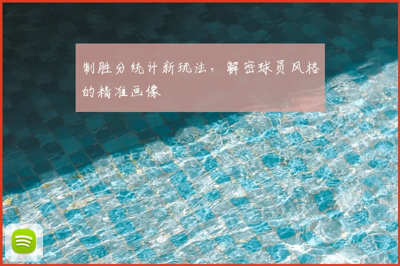 制胜分统计新玩法，解密球员风格的精准画像