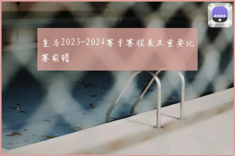 皇马2023-2024赛季赛程表及重要比赛前瞻