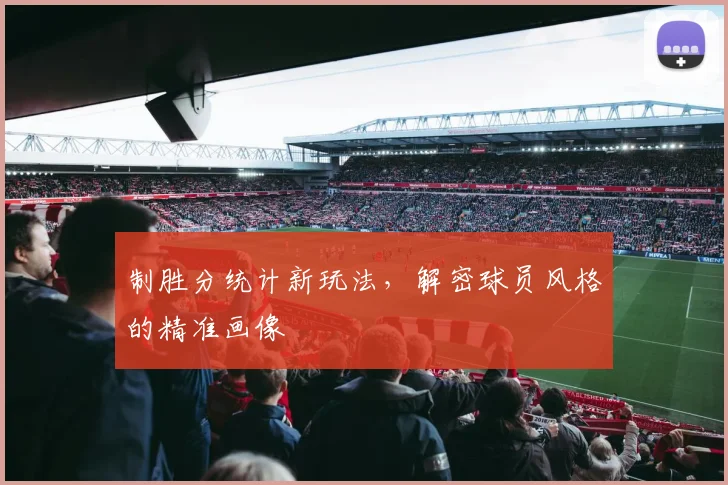 制胜分统计新玩法，解密球员风格的精准画像