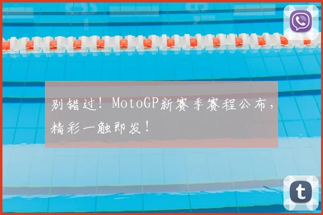 别错过!MotoGP新赛季赛程公布,精彩一触即发!