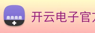 开云电子官方网站 logo